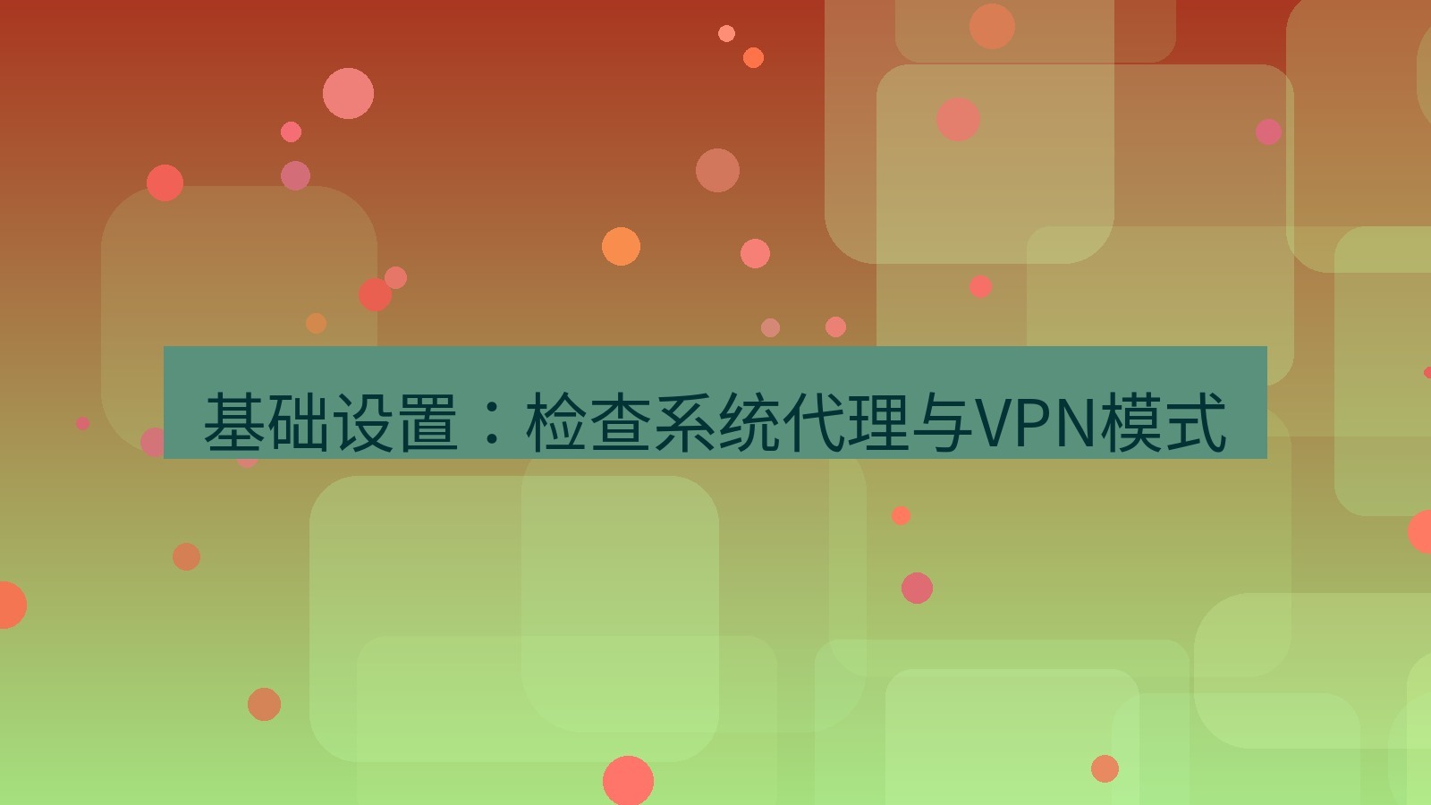 xchat电脑版 基础设置：检查系统代理与VPN模式