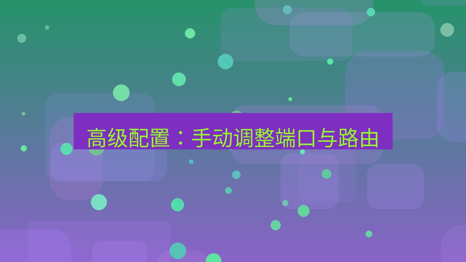 xchat电脑版 高级配置：手动调整端口与路由