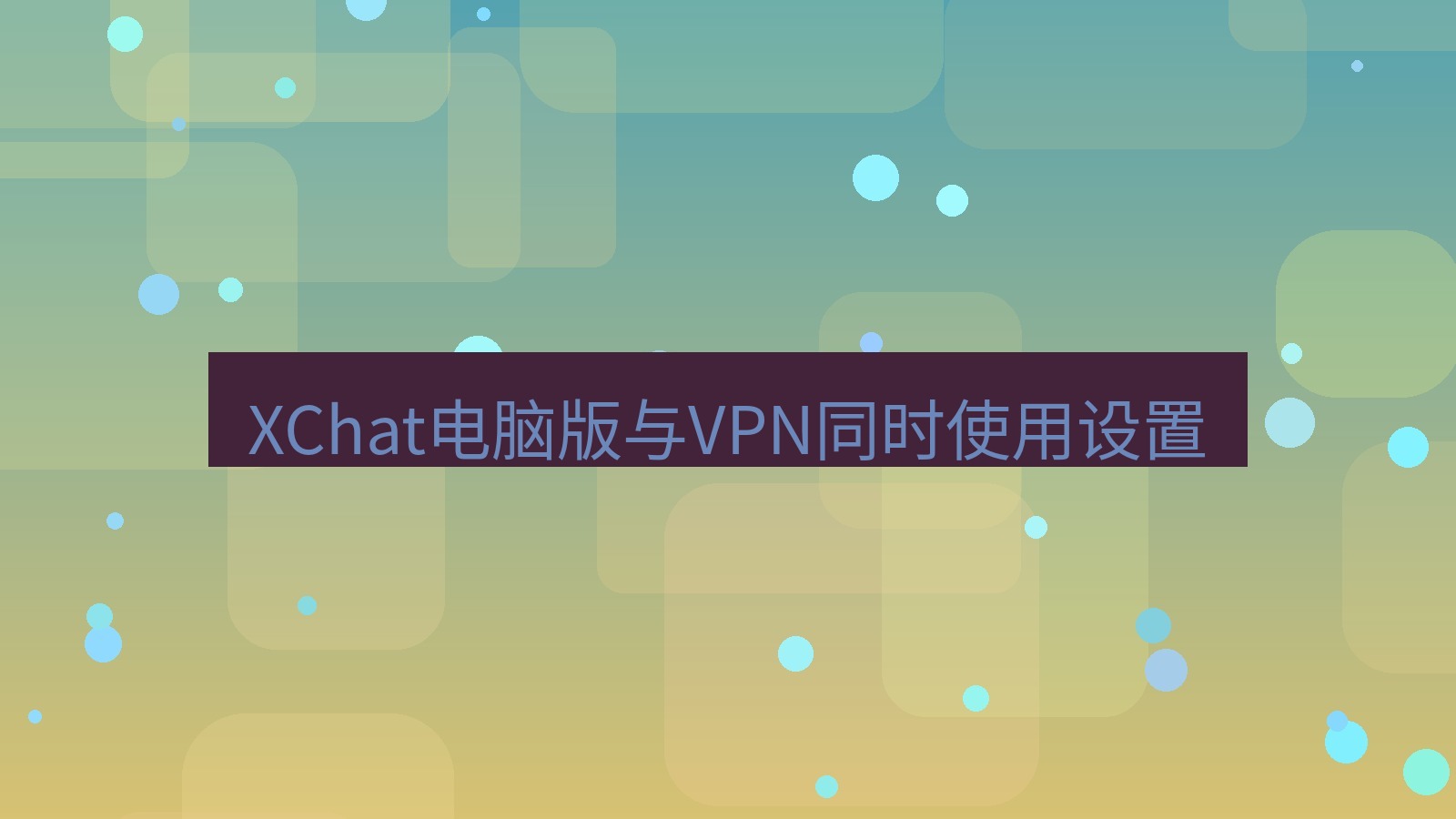 xchat电脑版 XChat电脑版与VPN同时使用设置