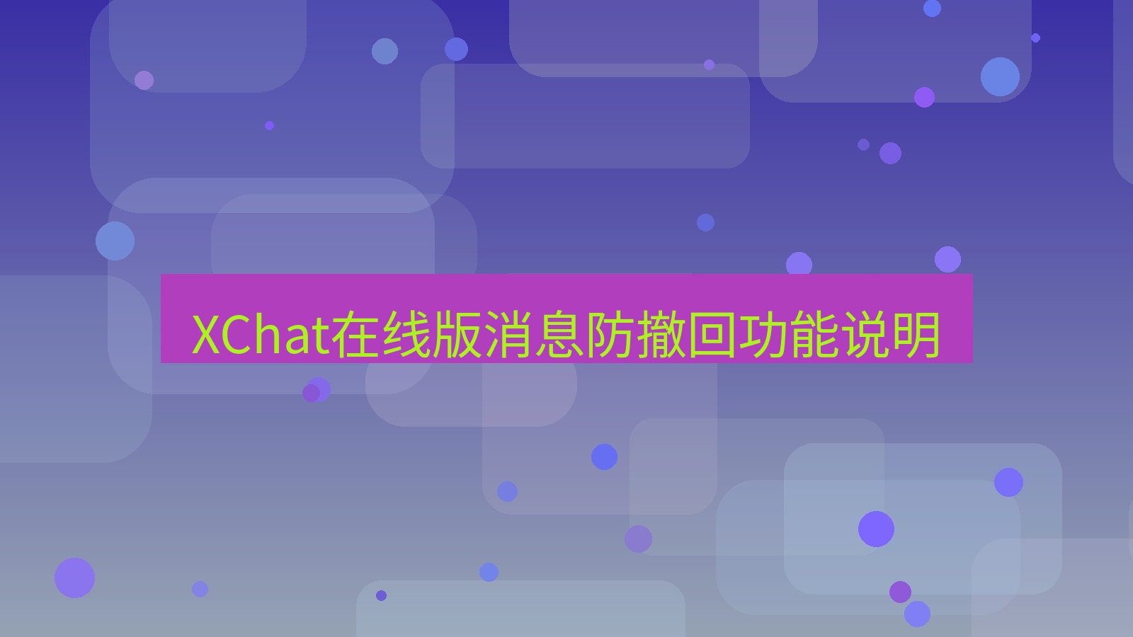 xchat电脑版 XChat在线版消息防撤回功能说明