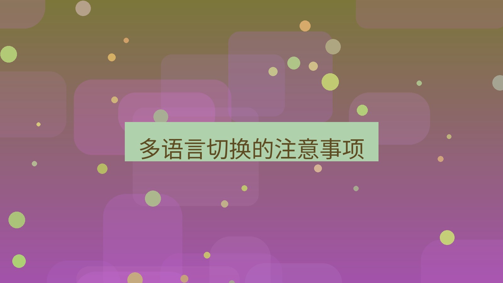 xchat电脑版 多语言切换的注意事项