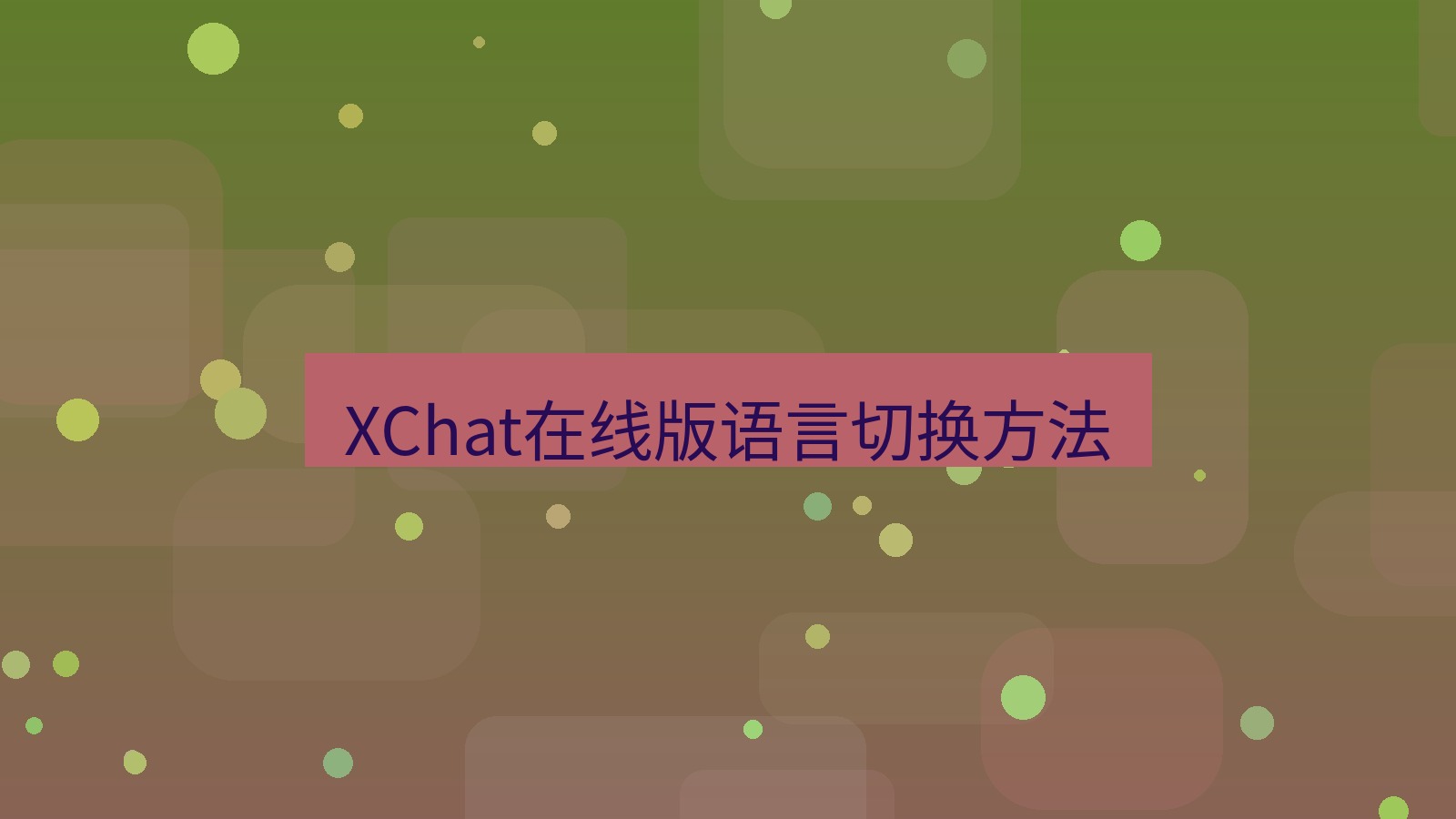 xchat电脑版 XChat在线版语言切换方法
