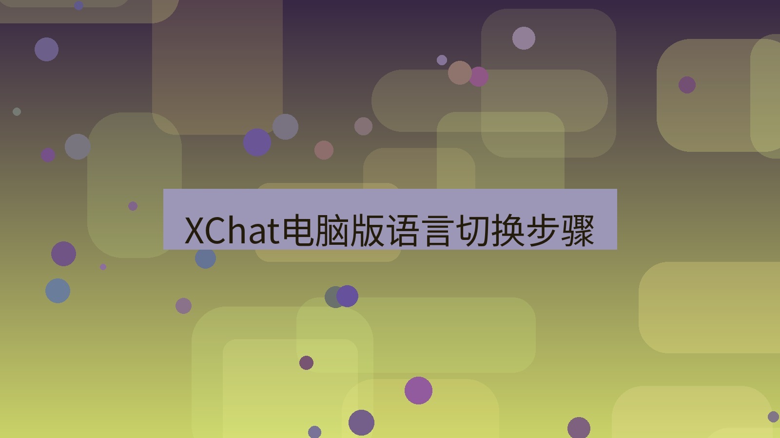 xchat电脑版 XChat电脑版语言切换步骤