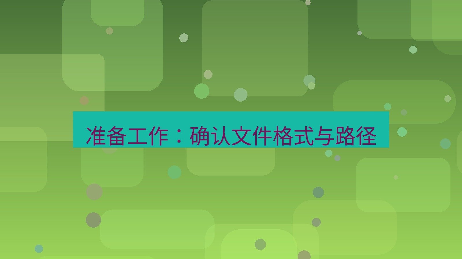 xchat电脑版 准备工作：确认文件格式与路径