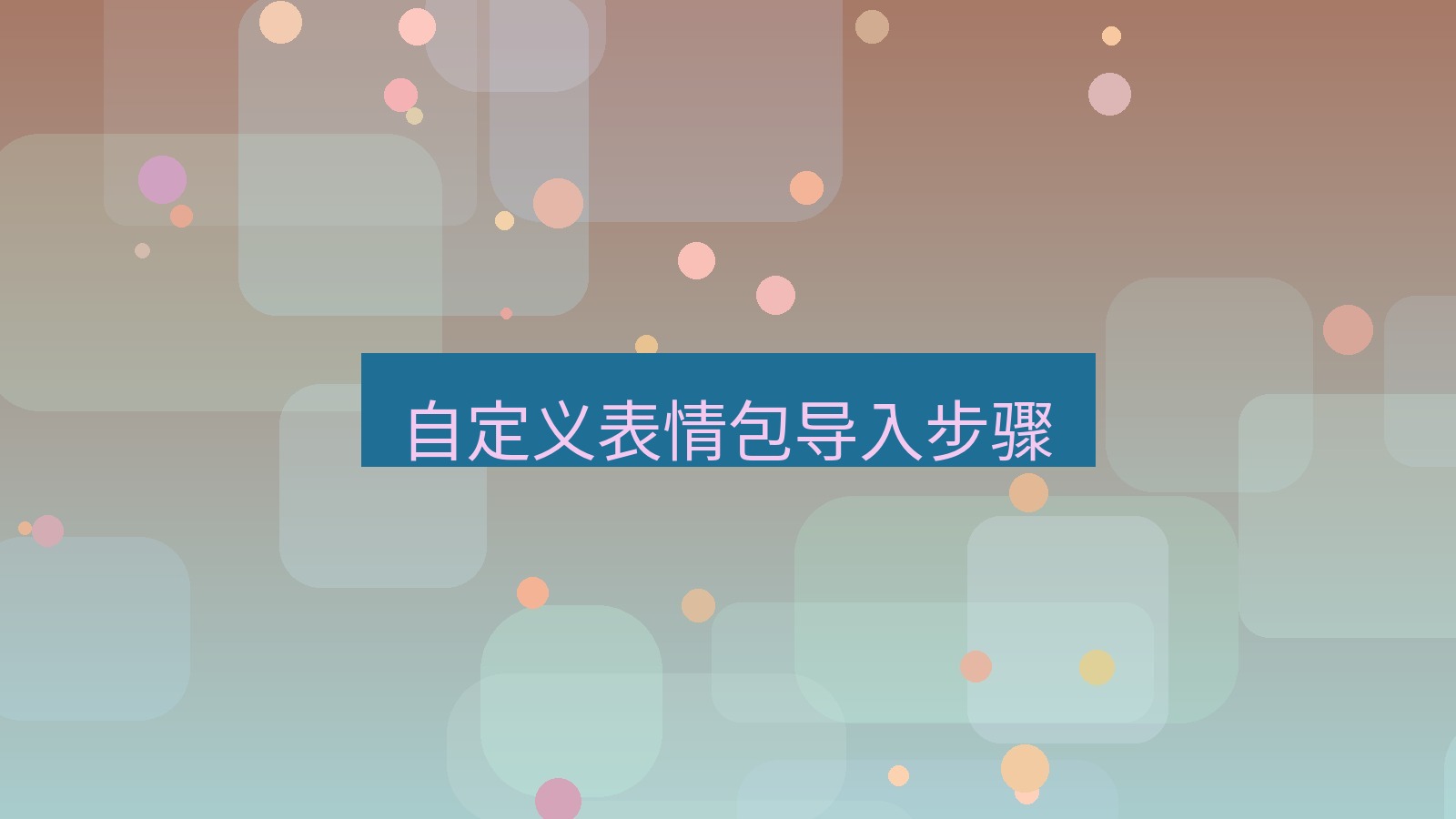 xchat电脑版 自定义表情包导入步骤