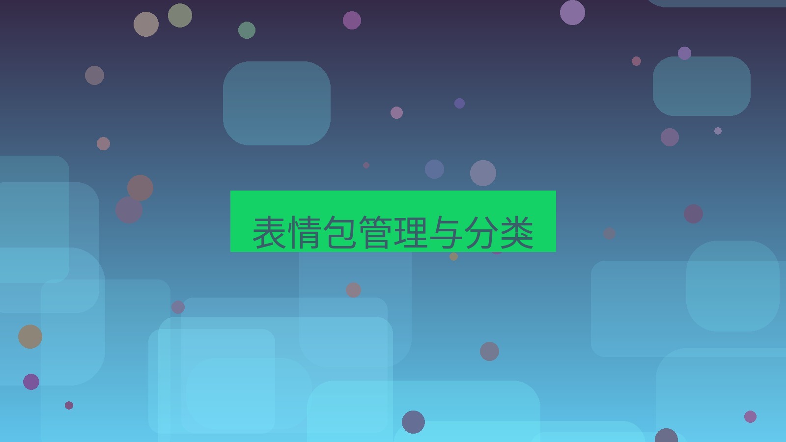 xchat电脑版 表情包管理与分类