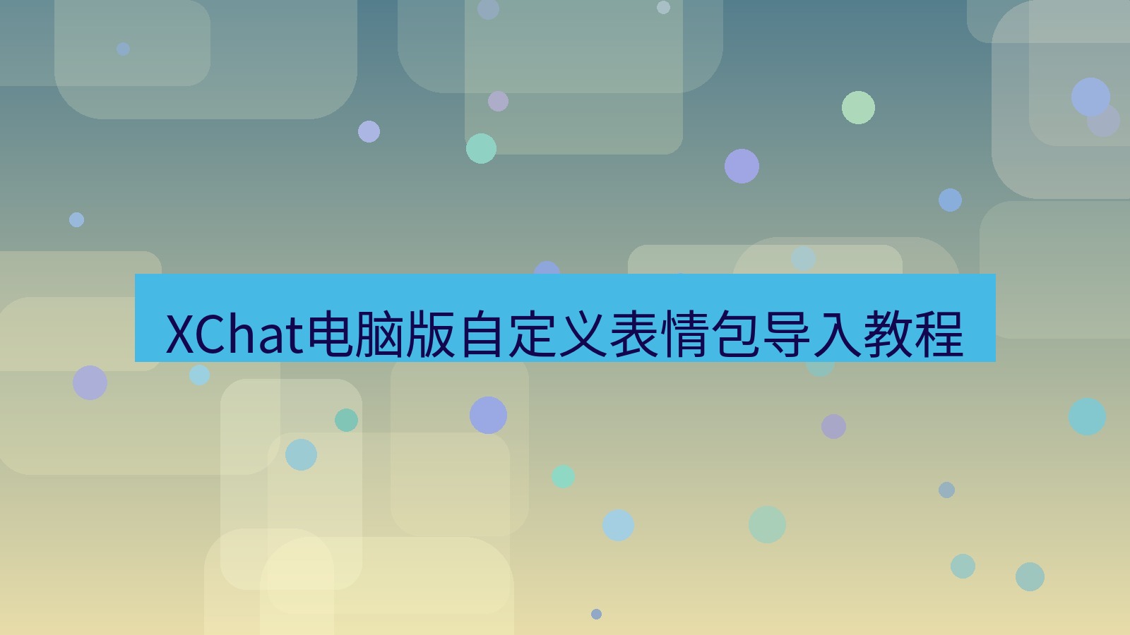 xchat电脑版 XChat电脑版自定义表情包导入教程