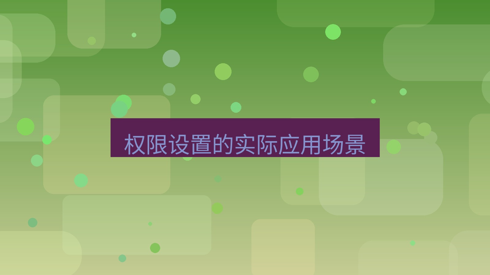 xchat电脑版 权限设置的实际应用场景
