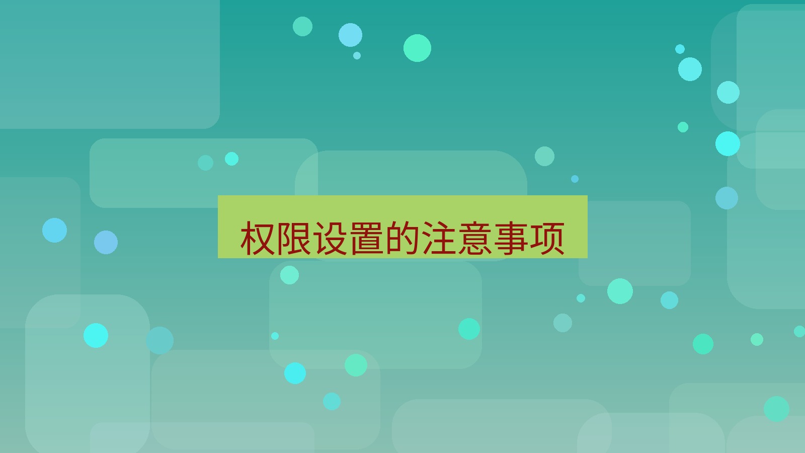 xchat电脑版 权限设置的注意事项