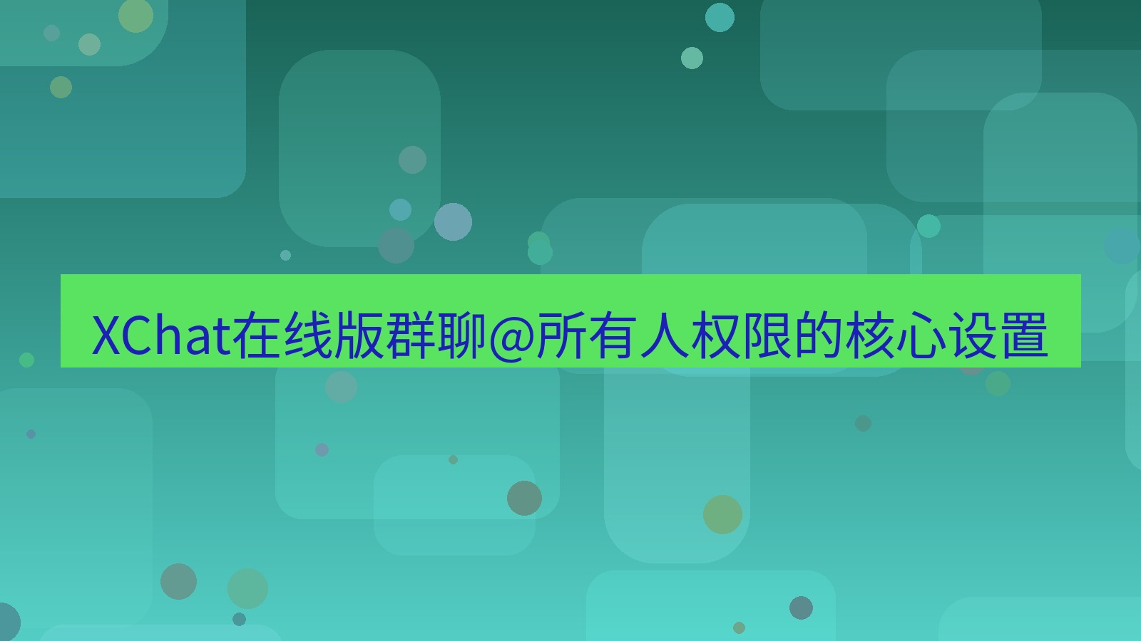 xchat电脑版 XChat在线版群聊@所有人权限的核心设置