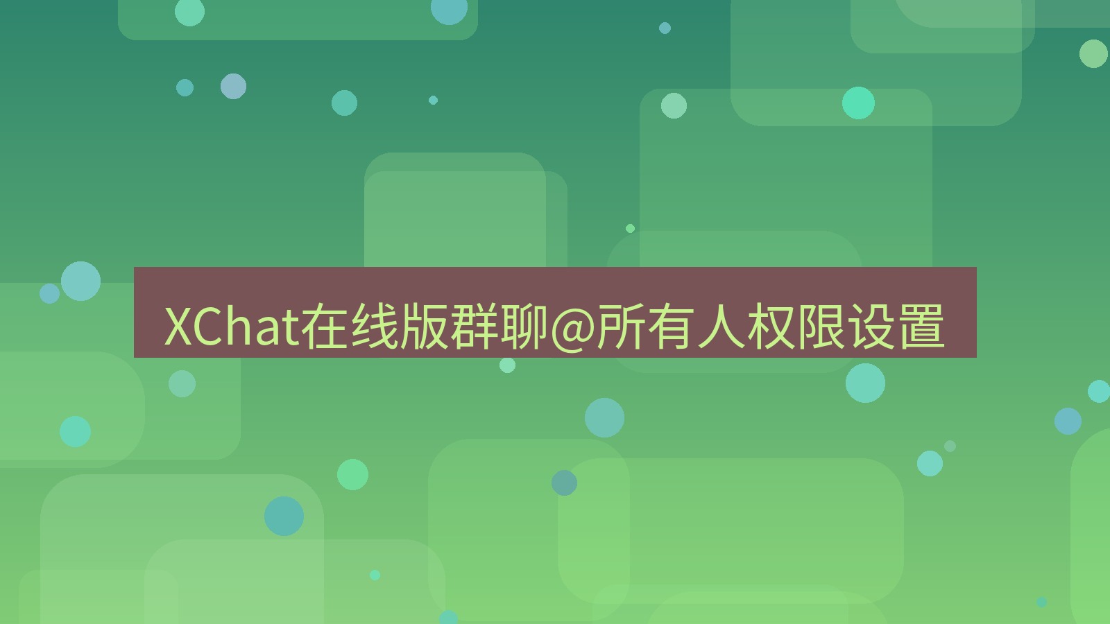 xchat电脑版 XChat在线版群聊@所有人权限设置