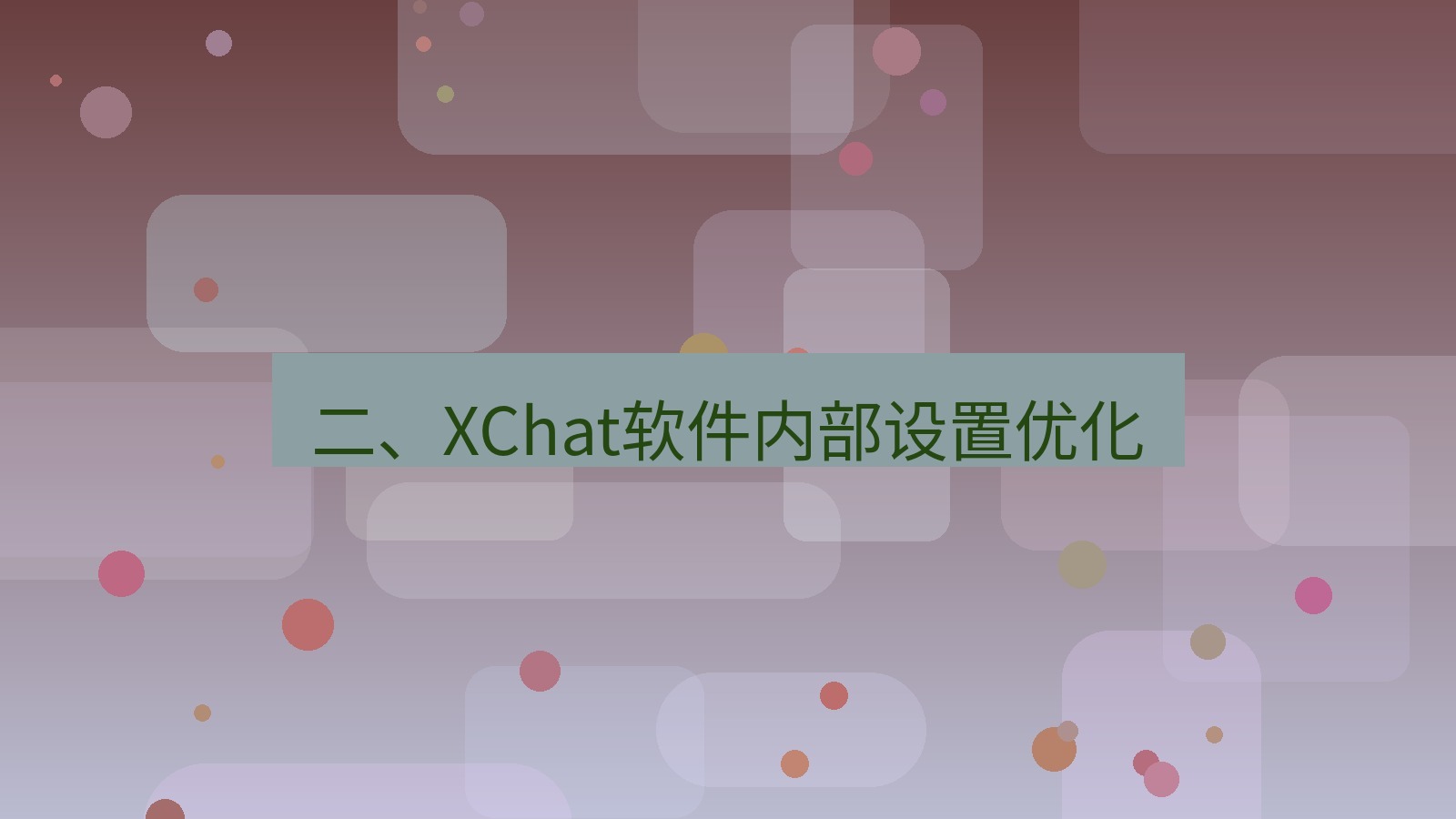 xchat电脑版 二、XChat软件内部设置优化