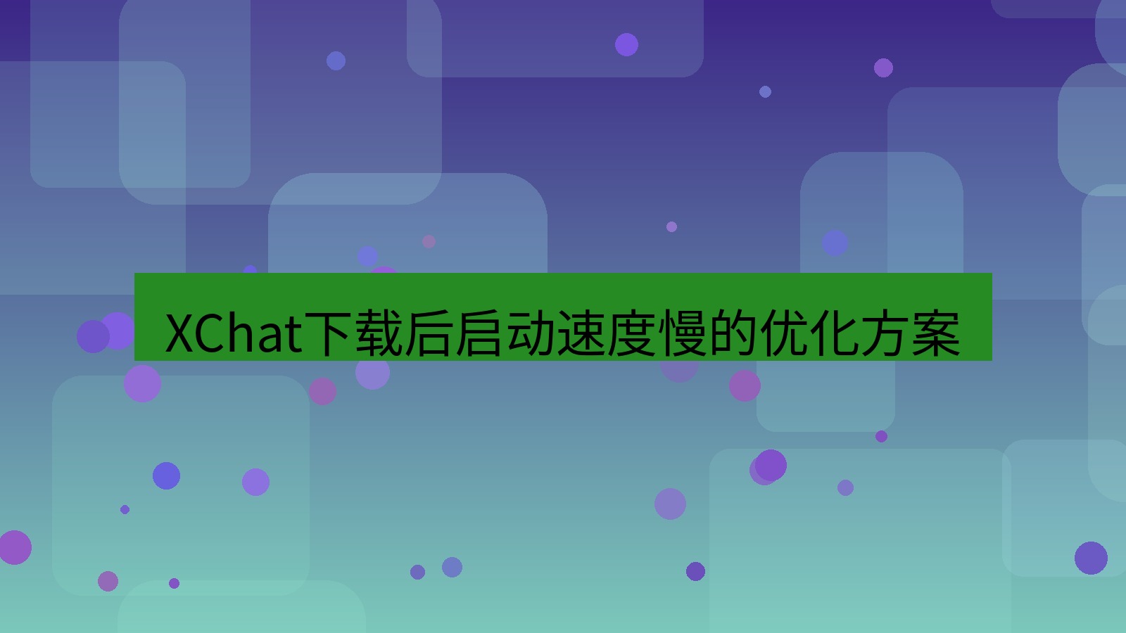 xchat电脑版 XChat下载后启动速度慢的优化方案