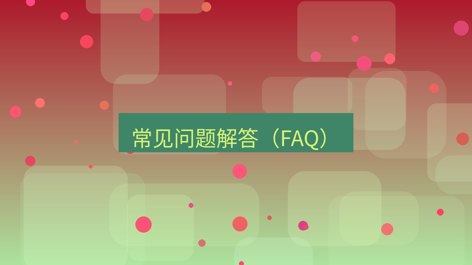 xchat电脑版 常见问题解答（FAQ）