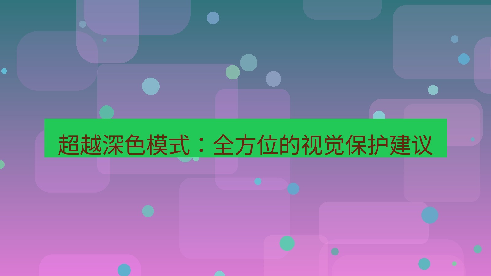 xchat电脑版 超越深色模式：全方位的视觉保护建议