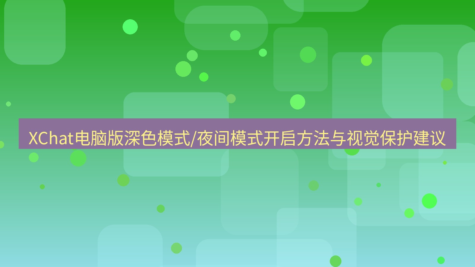 xchat电脑版 XChat电脑版深色模式/夜间模式开启方法与视觉保护建议