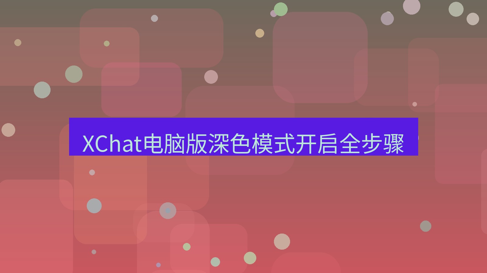 xchat电脑版 XChat电脑版深色模式开启全步骤