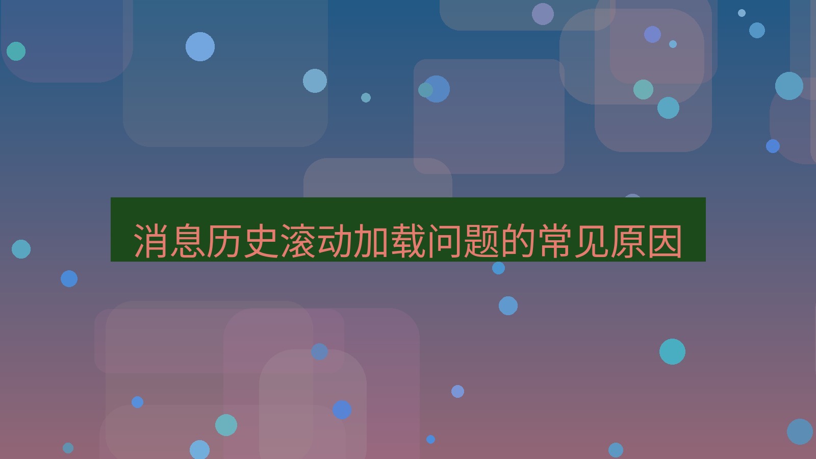 xchat电脑版 消息历史滚动加载问题的常见原因