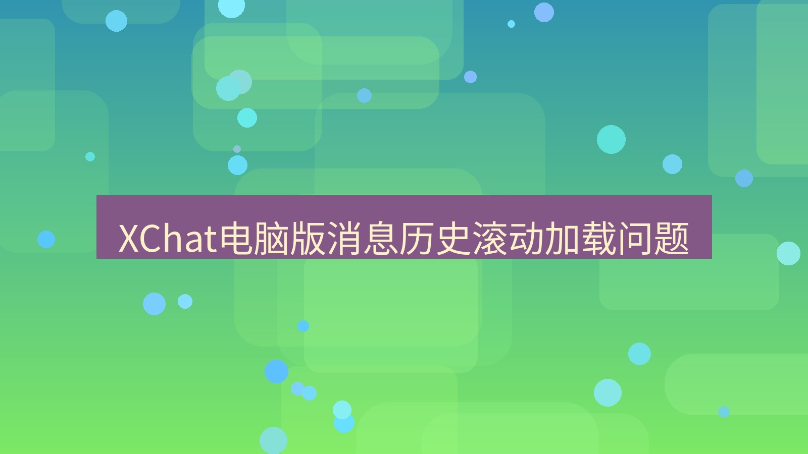 xchat电脑版 XChat电脑版消息历史滚动加载问题