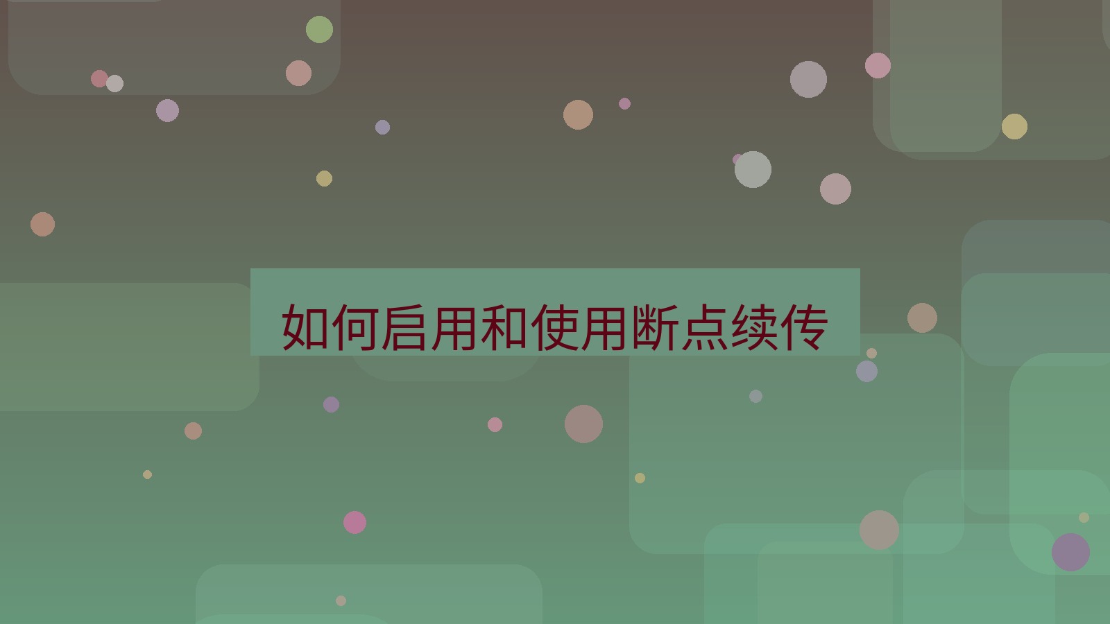 xchat电脑版 如何启用和使用断点续传