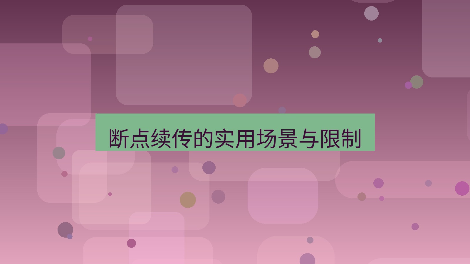 xchat电脑版 断点续传的实用场景与限制