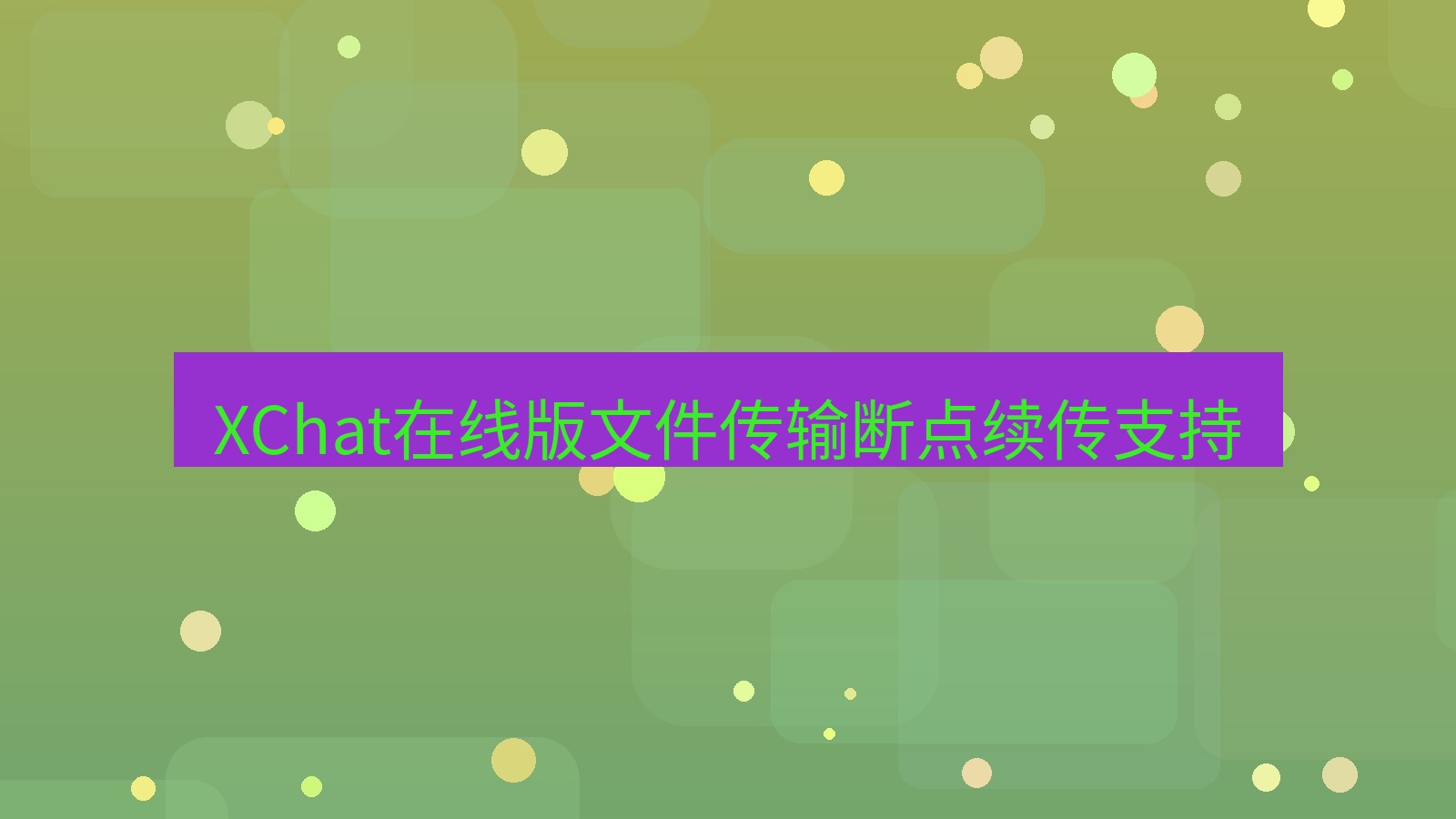 xchat电脑版 XChat在线版文件传输断点续传支持