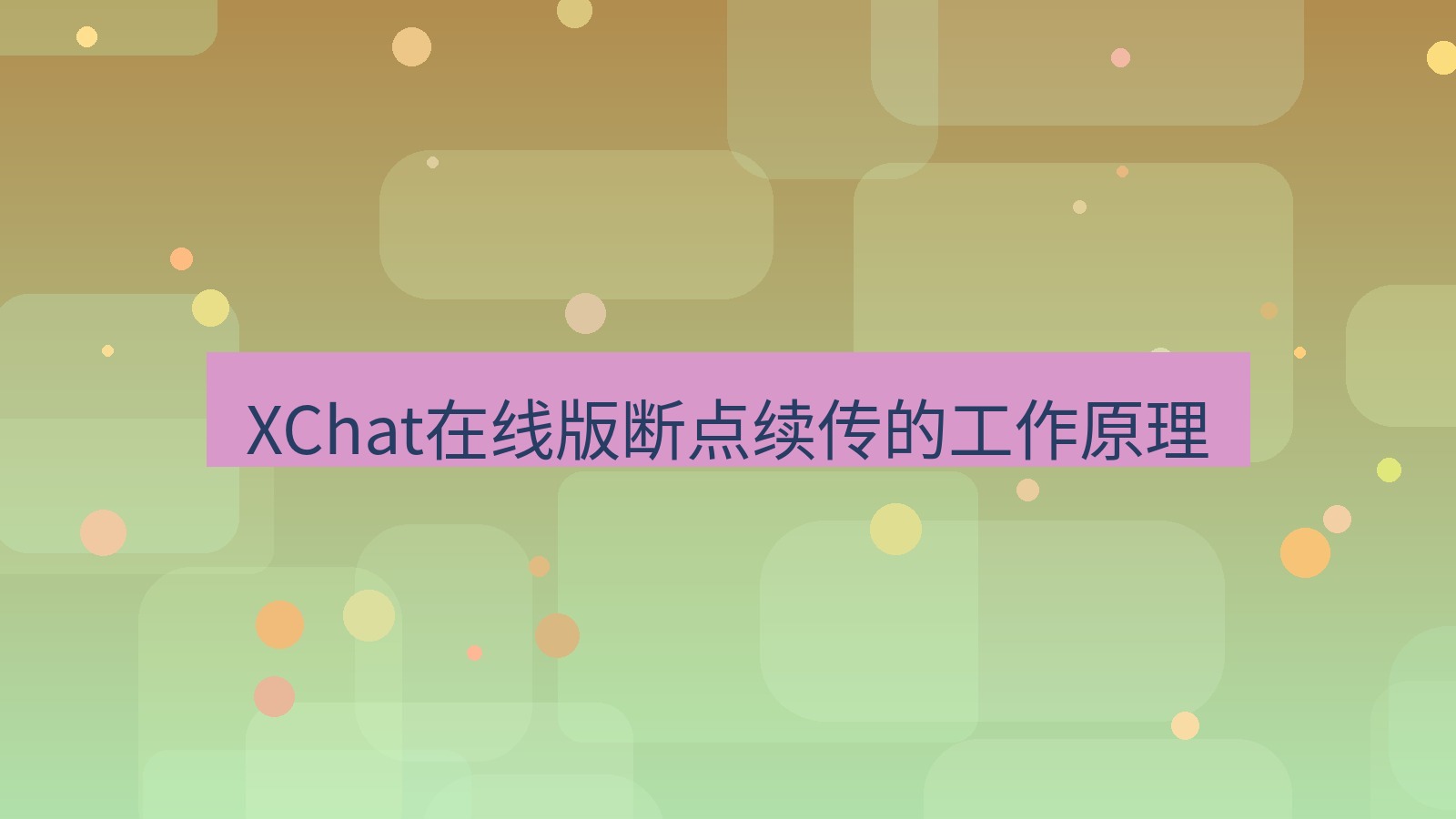 xchat电脑版 XChat在线版断点续传的工作原理
