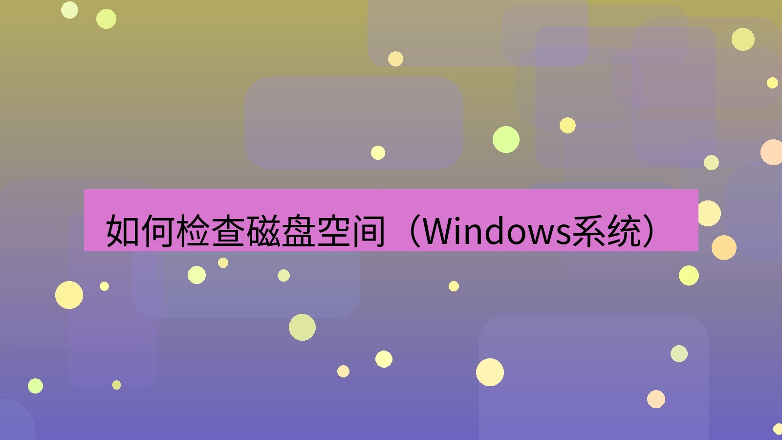 xchat电脑版 如何检查磁盘空间（Windows系统）