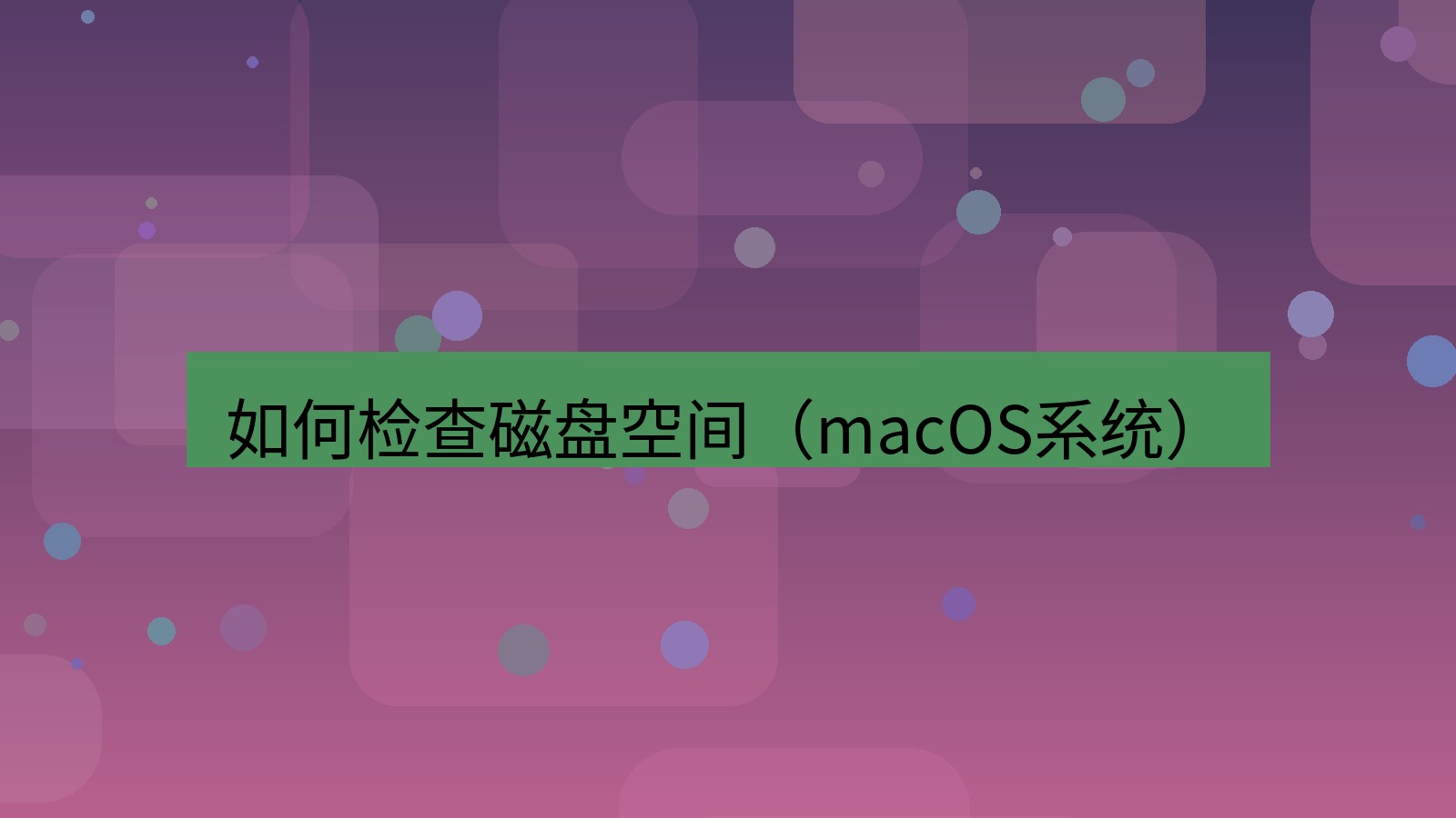xchat电脑版 如何检查磁盘空间（macOS系统）