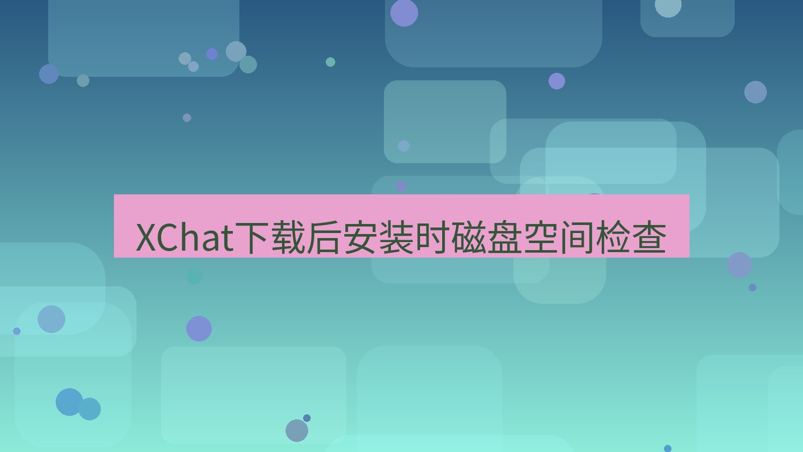 xchat电脑版 XChat下载后安装时磁盘空间检查