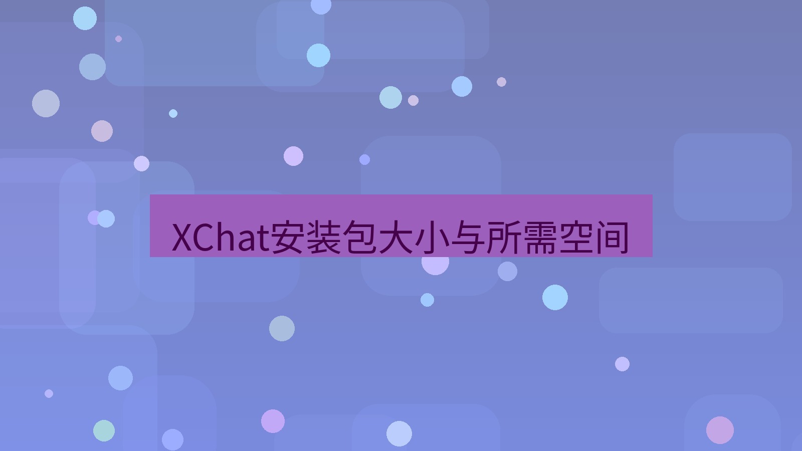 xchat电脑版 XChat安装包大小与所需空间