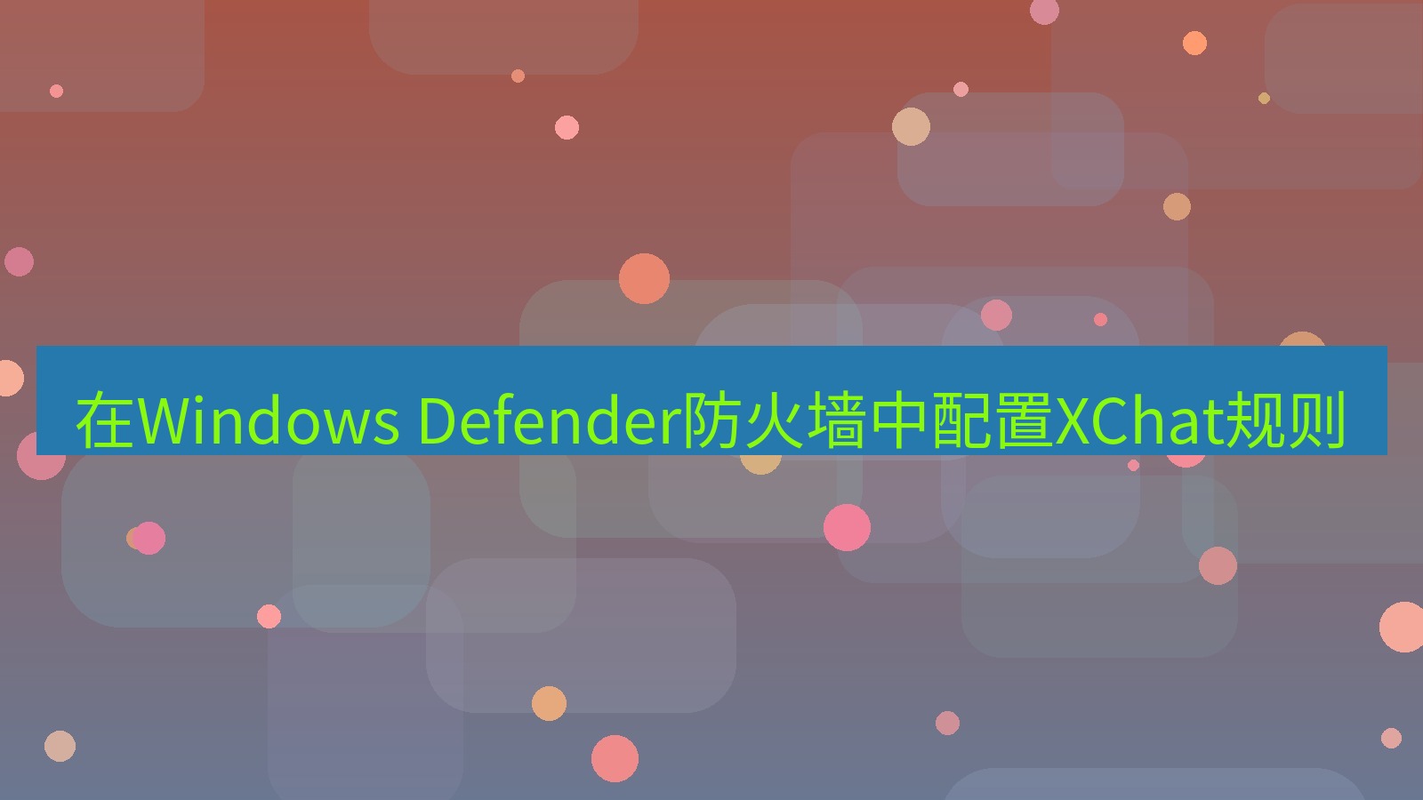 xchat电脑版 在Windows Defender防火墙中配置XChat规则