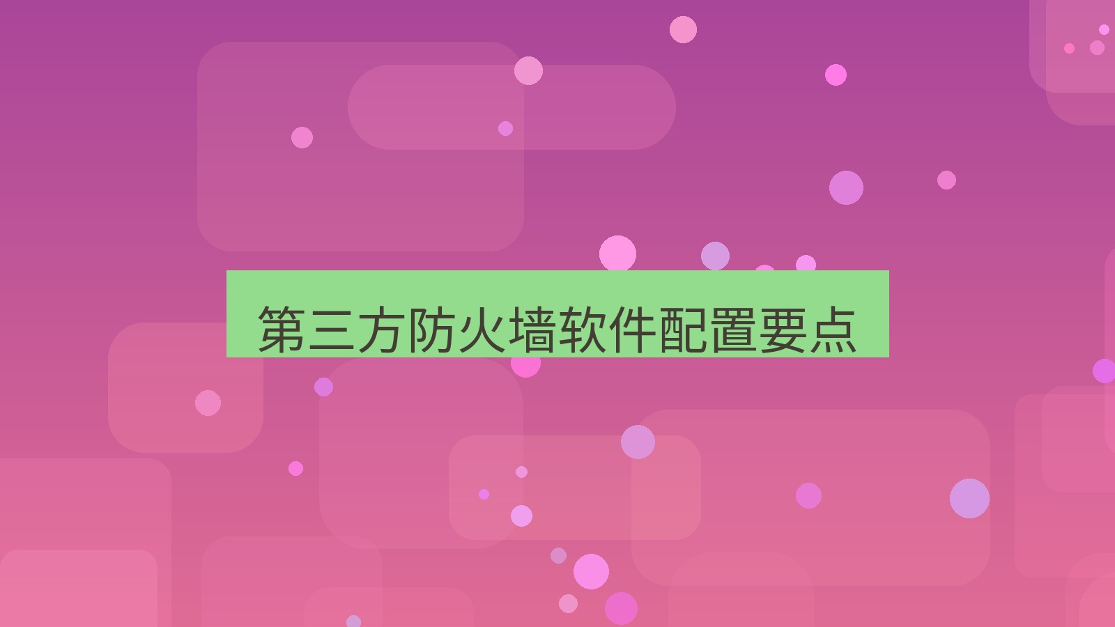 xchat电脑版 第三方防火墙软件配置要点