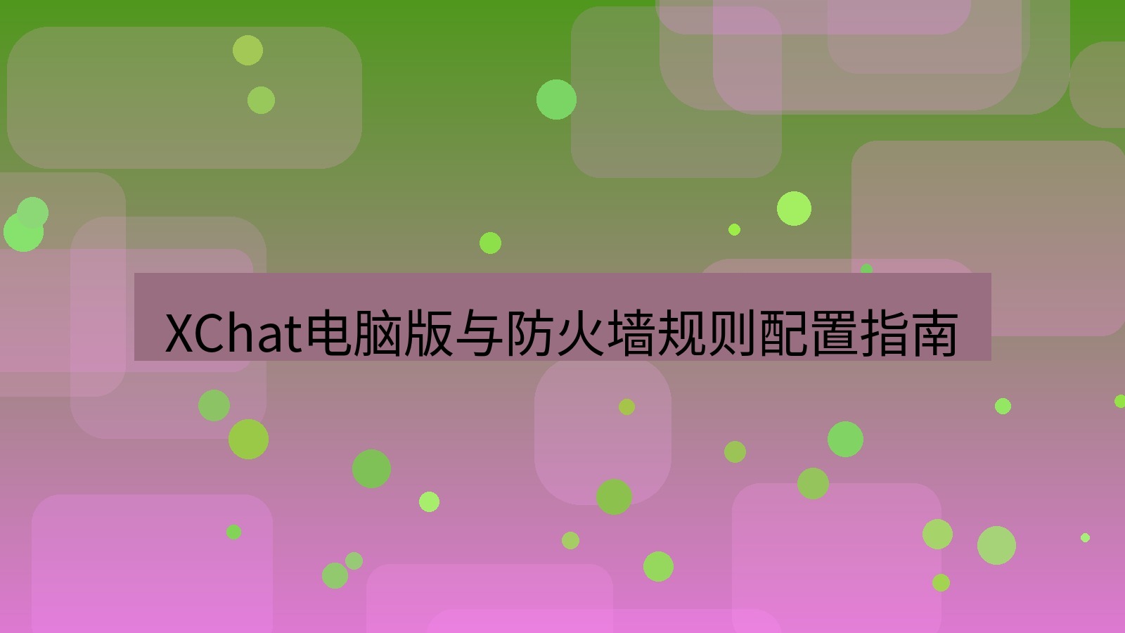 xchat电脑版 XChat电脑版与防火墙规则配置指南