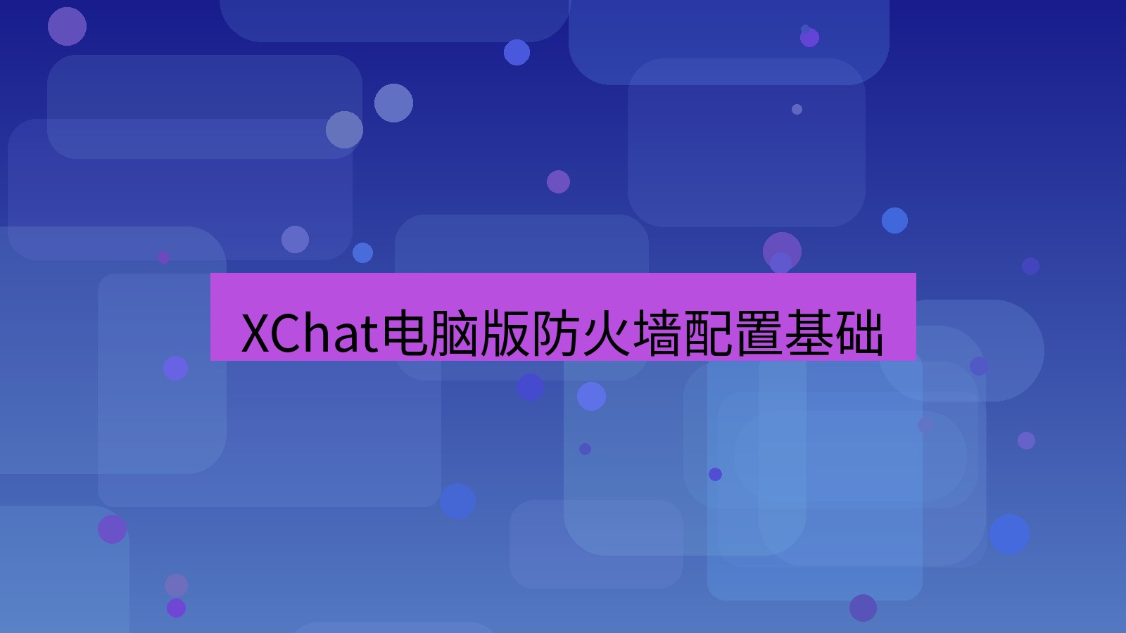 xchat电脑版 XChat电脑版防火墙配置基础