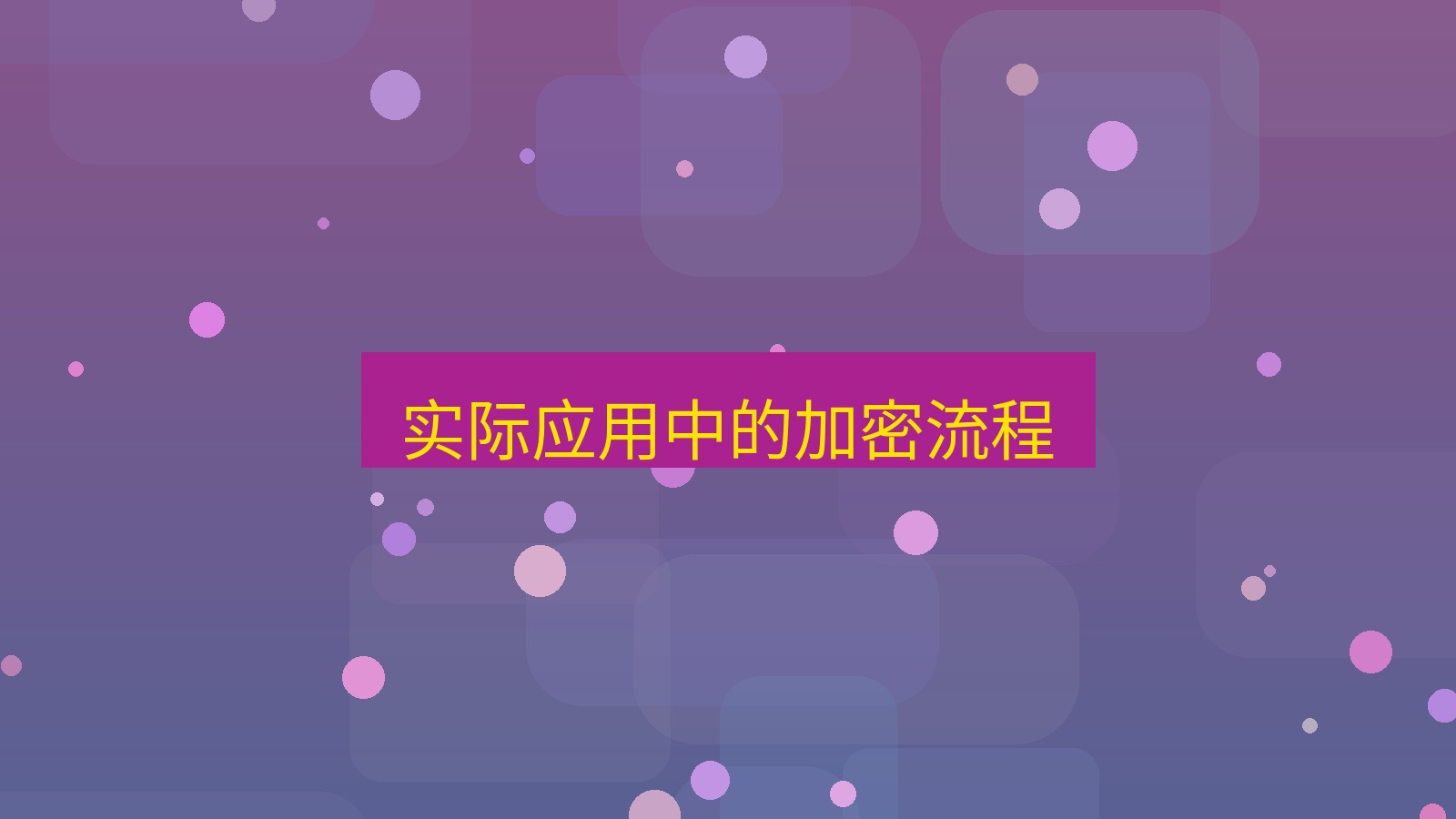 xchat电脑版 实际应用中的加密流程