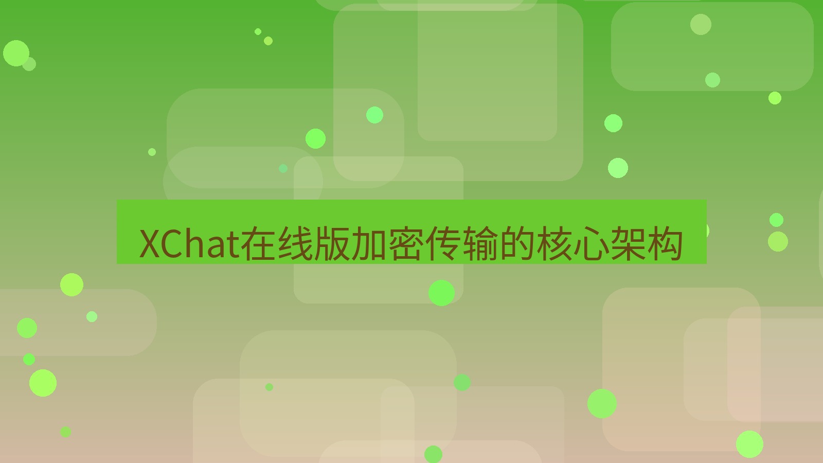 xchat电脑版 XChat在线版加密传输的核心架构