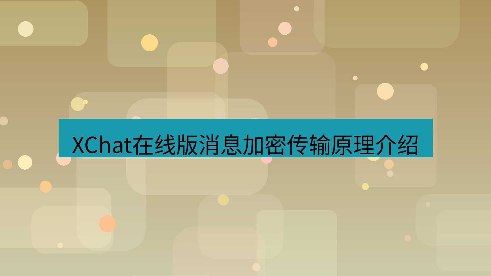 xchat电脑版 XChat在线版消息加密传输原理介绍