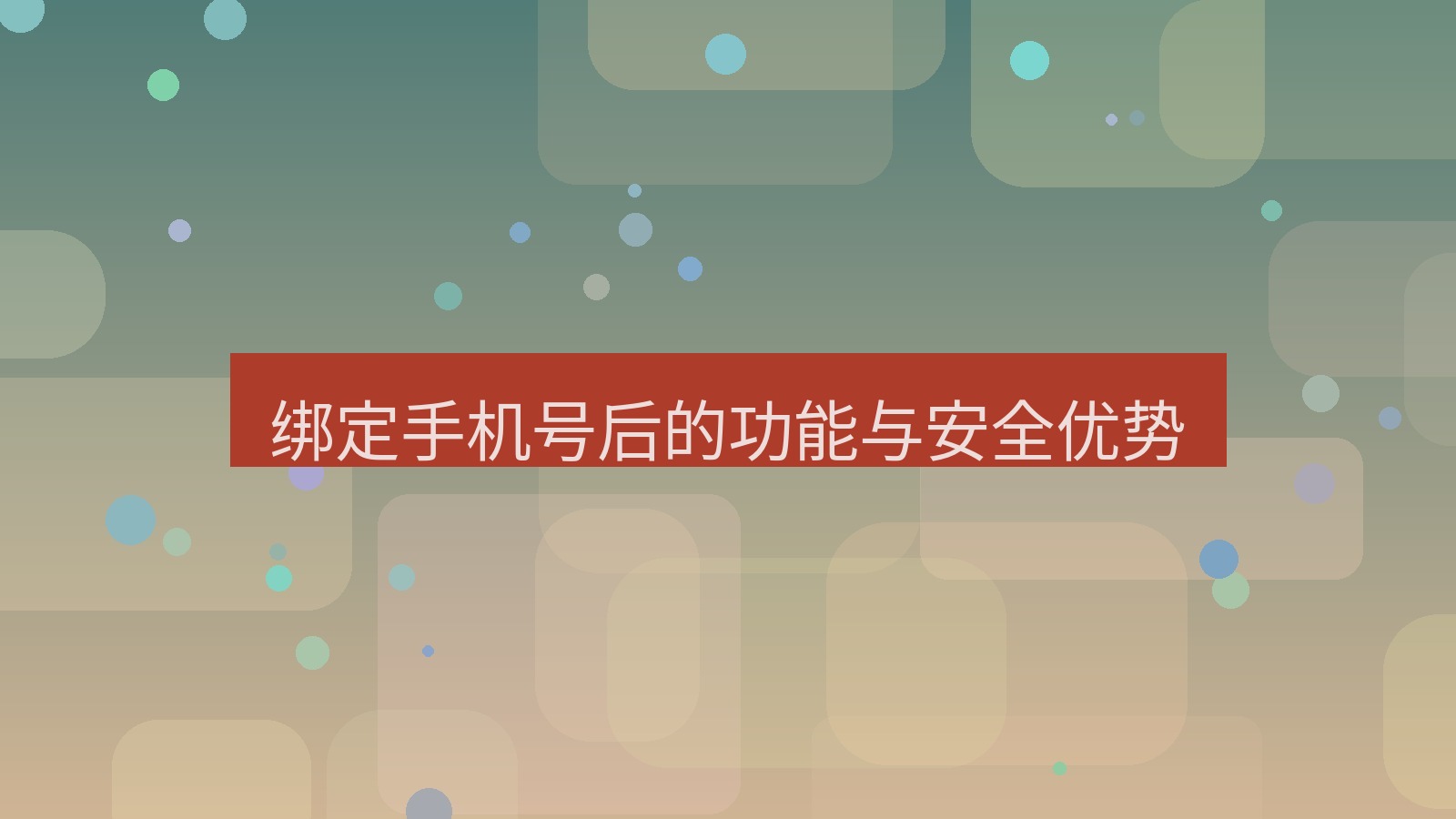 xchat电脑版 绑定手机号后的功能与安全优势