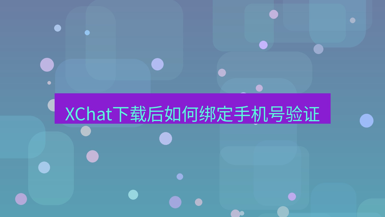 xchat电脑版 XChat下载后如何绑定手机号验证