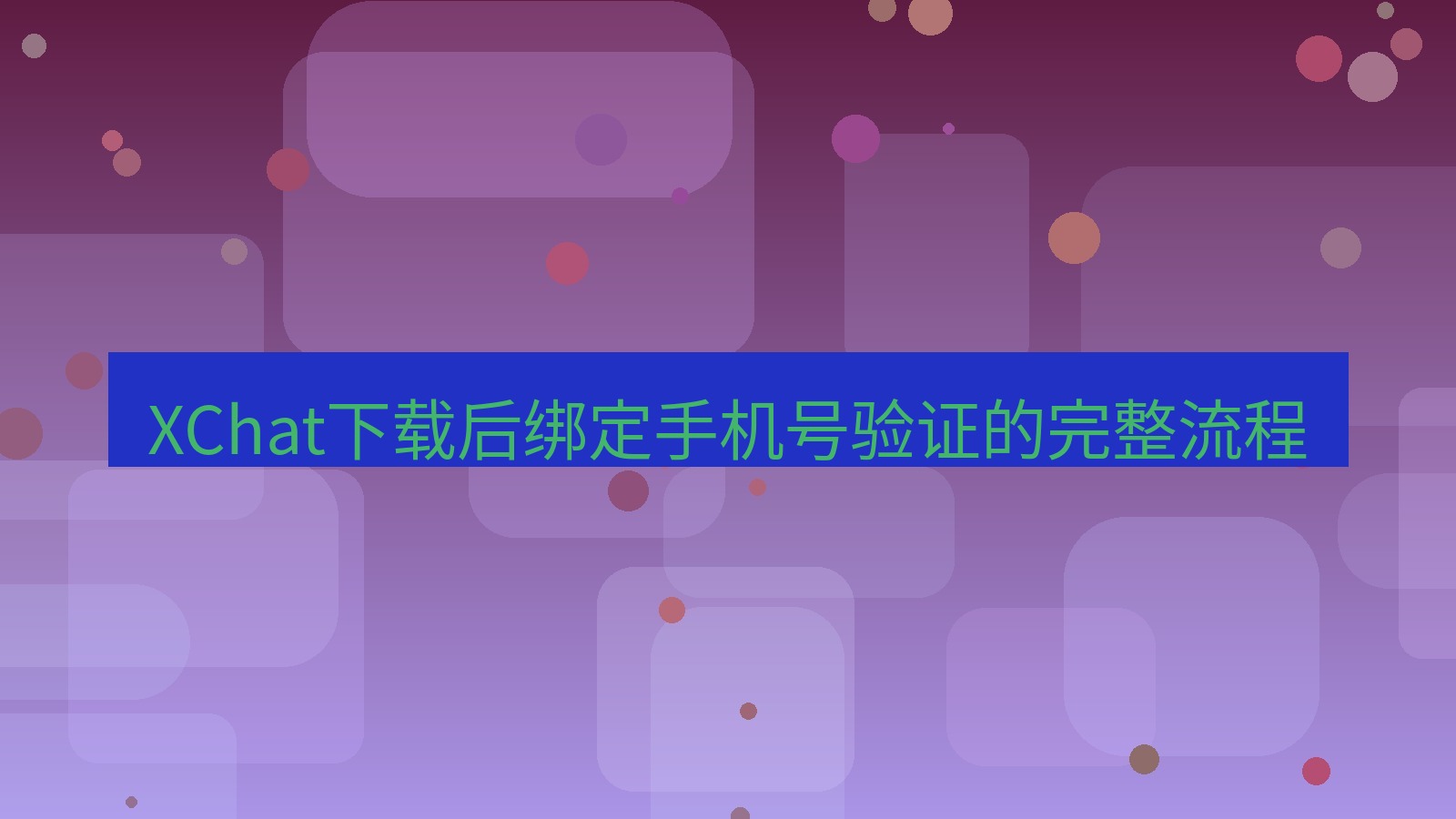 xchat电脑版 XChat下载后绑定手机号验证的完整流程