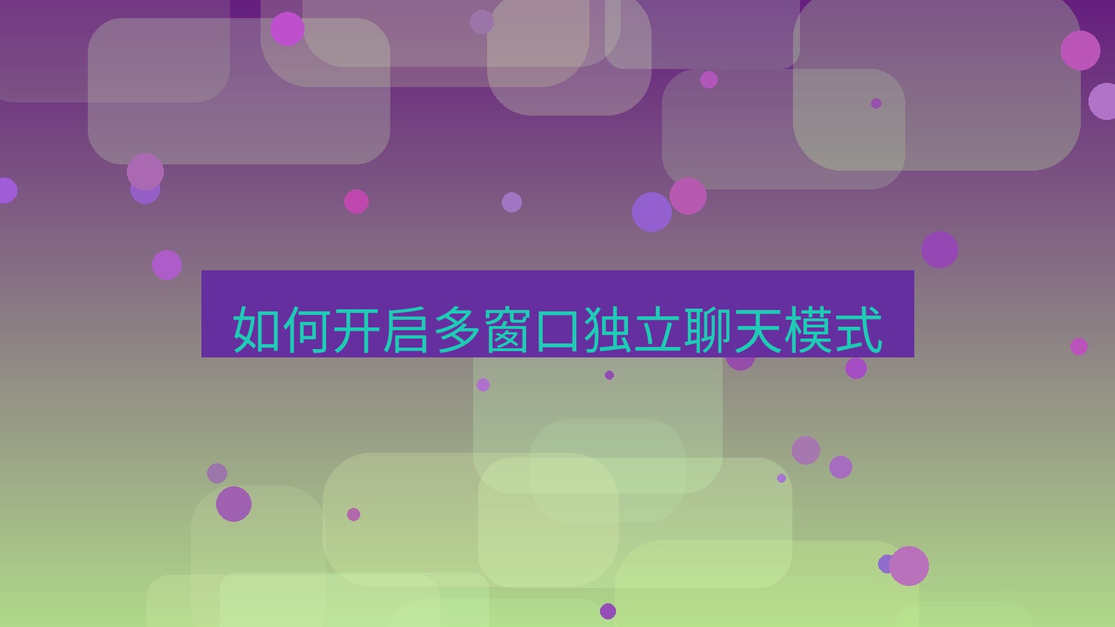 xchat电脑版 如何开启多窗口独立聊天模式