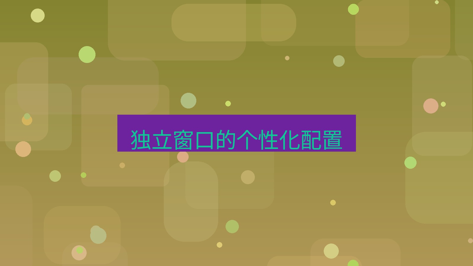 xchat电脑版 独立窗口的个性化配置