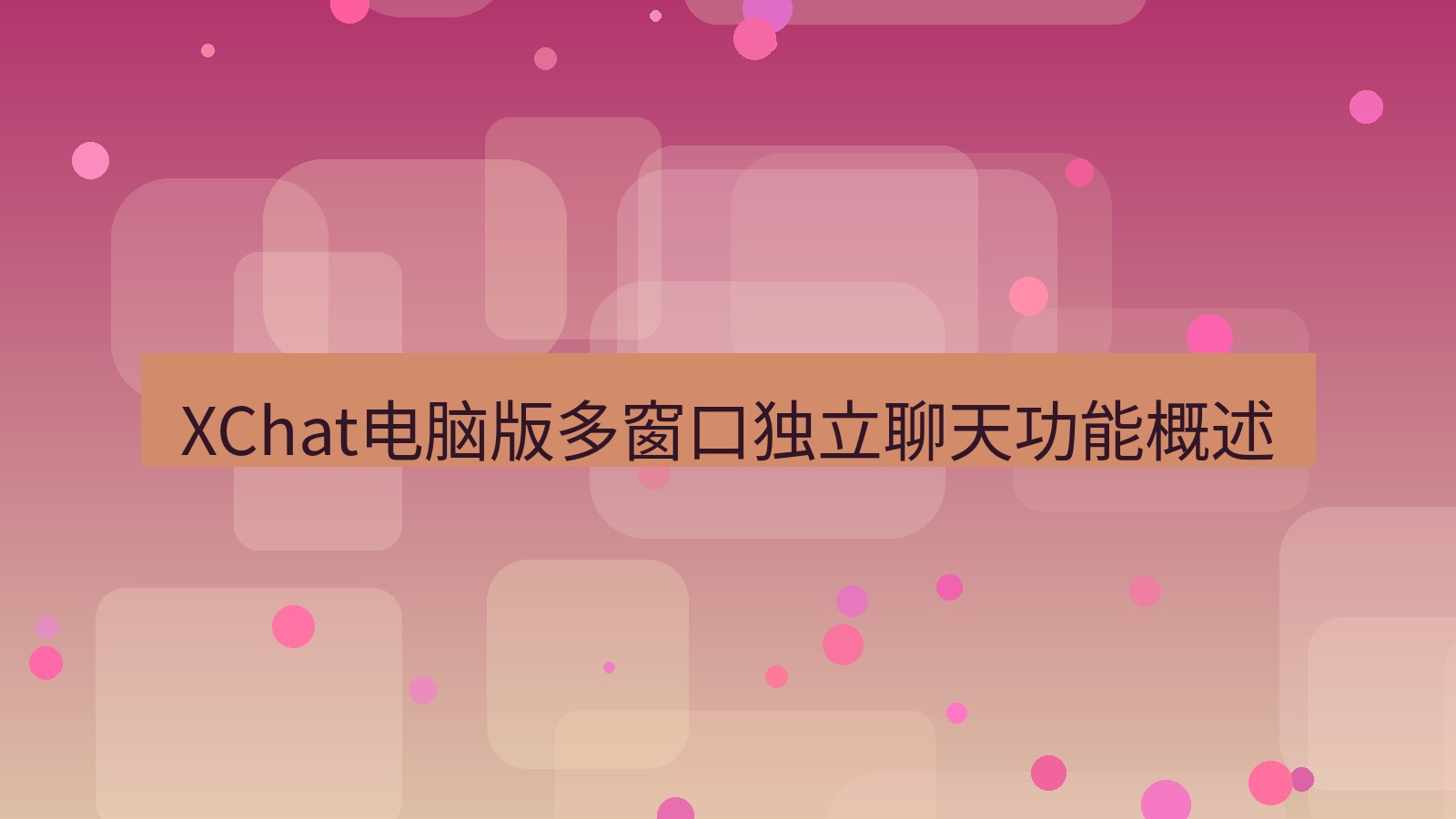xchat电脑版 XChat电脑版多窗口独立聊天功能概述
