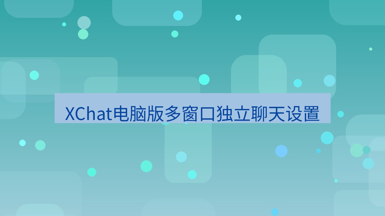 xchat电脑版 XChat电脑版多窗口独立聊天设置