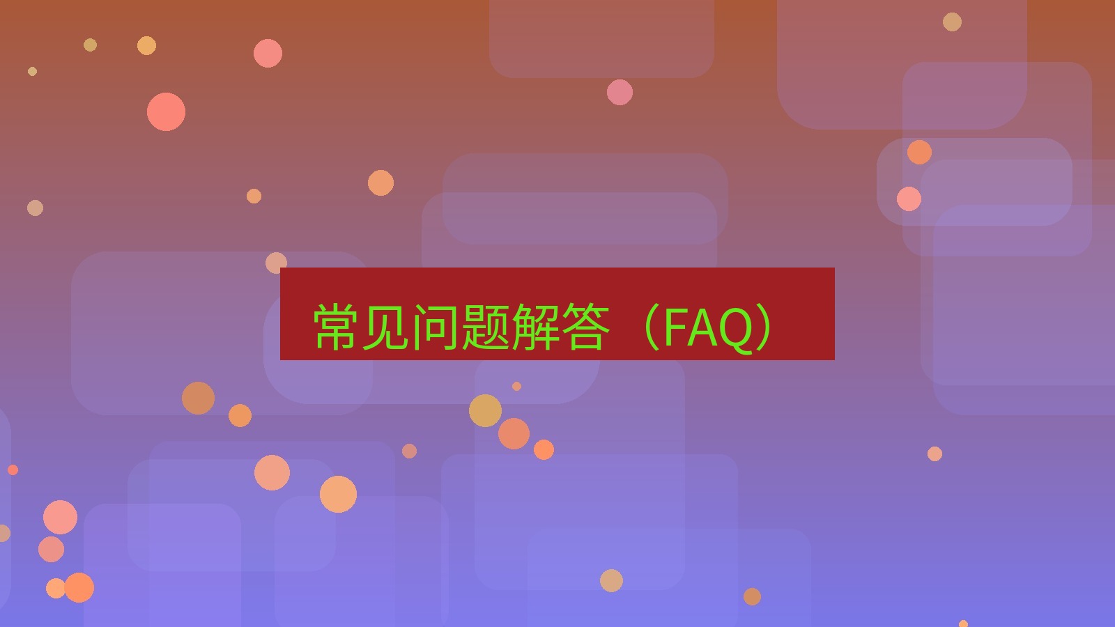 xchat电脑版 常见问题解答（FAQ）
