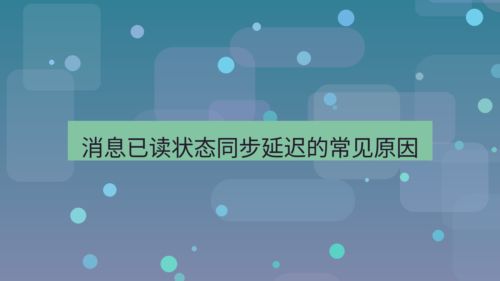 xchat电脑版 消息已读状态同步延迟的常见原因