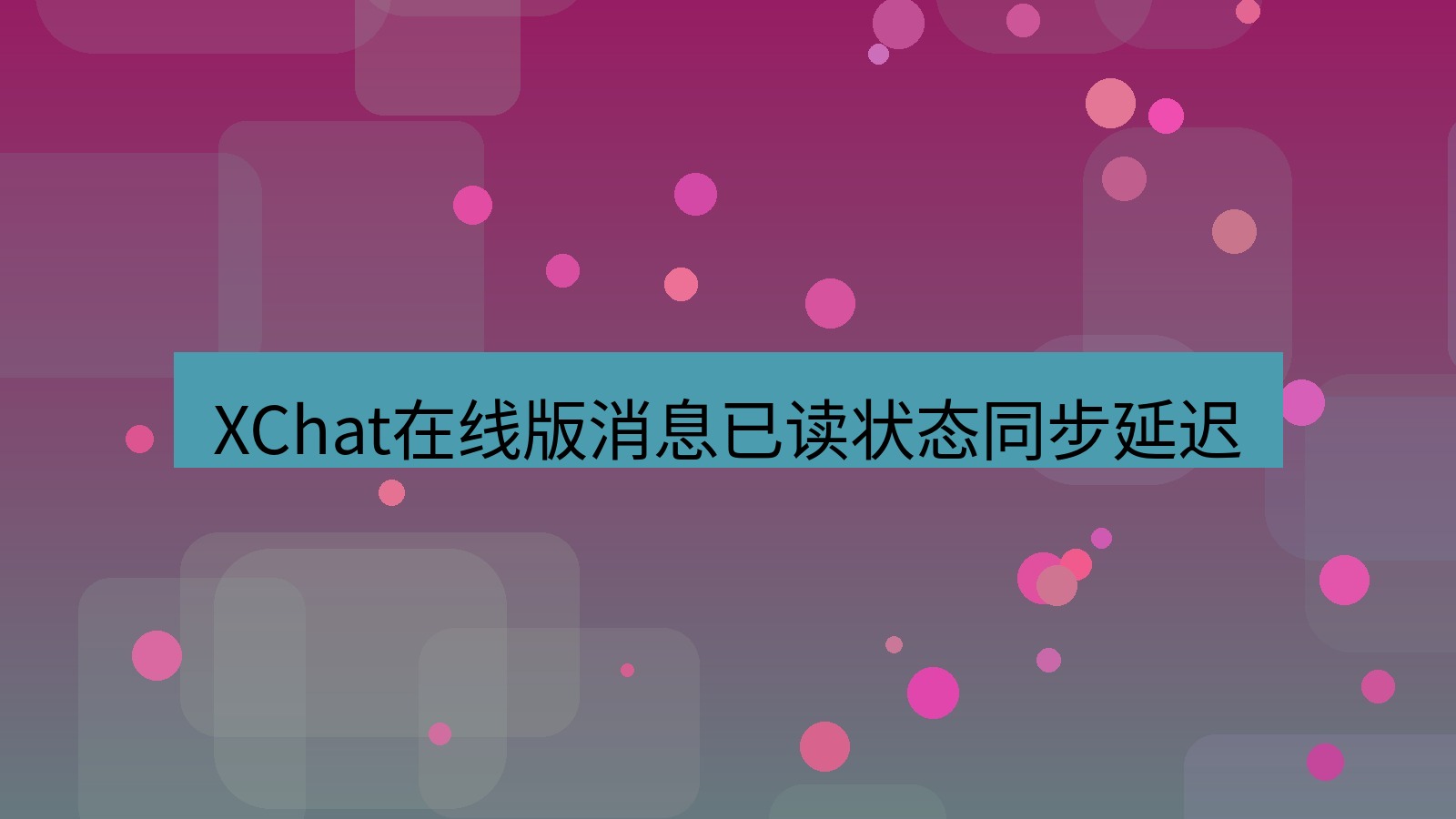 xchat电脑版 XChat在线版消息已读状态同步延迟