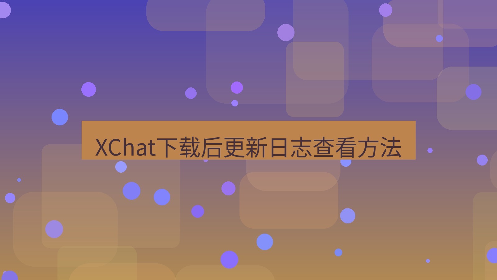 xchat电脑版 XChat下载后更新日志查看方法