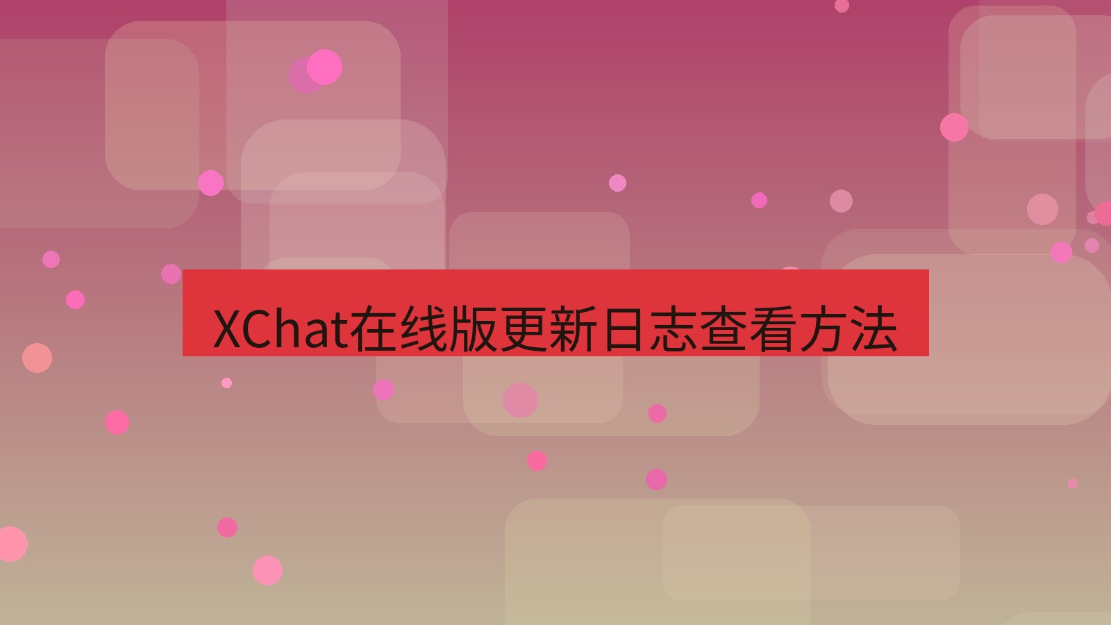 xchat电脑版 XChat在线版更新日志查看方法